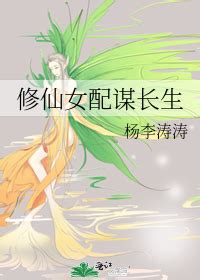 桃木乃 撞鐵櫃|修仙女配谋长生